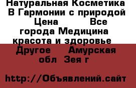 Натуральная Косметика “В Гармонии с природой“ › Цена ­ 200 - Все города Медицина, красота и здоровье » Другое   . Амурская обл.,Зея г.